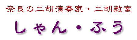 奈良の二胡演奏家・二胡教室「しゃん・ふう」